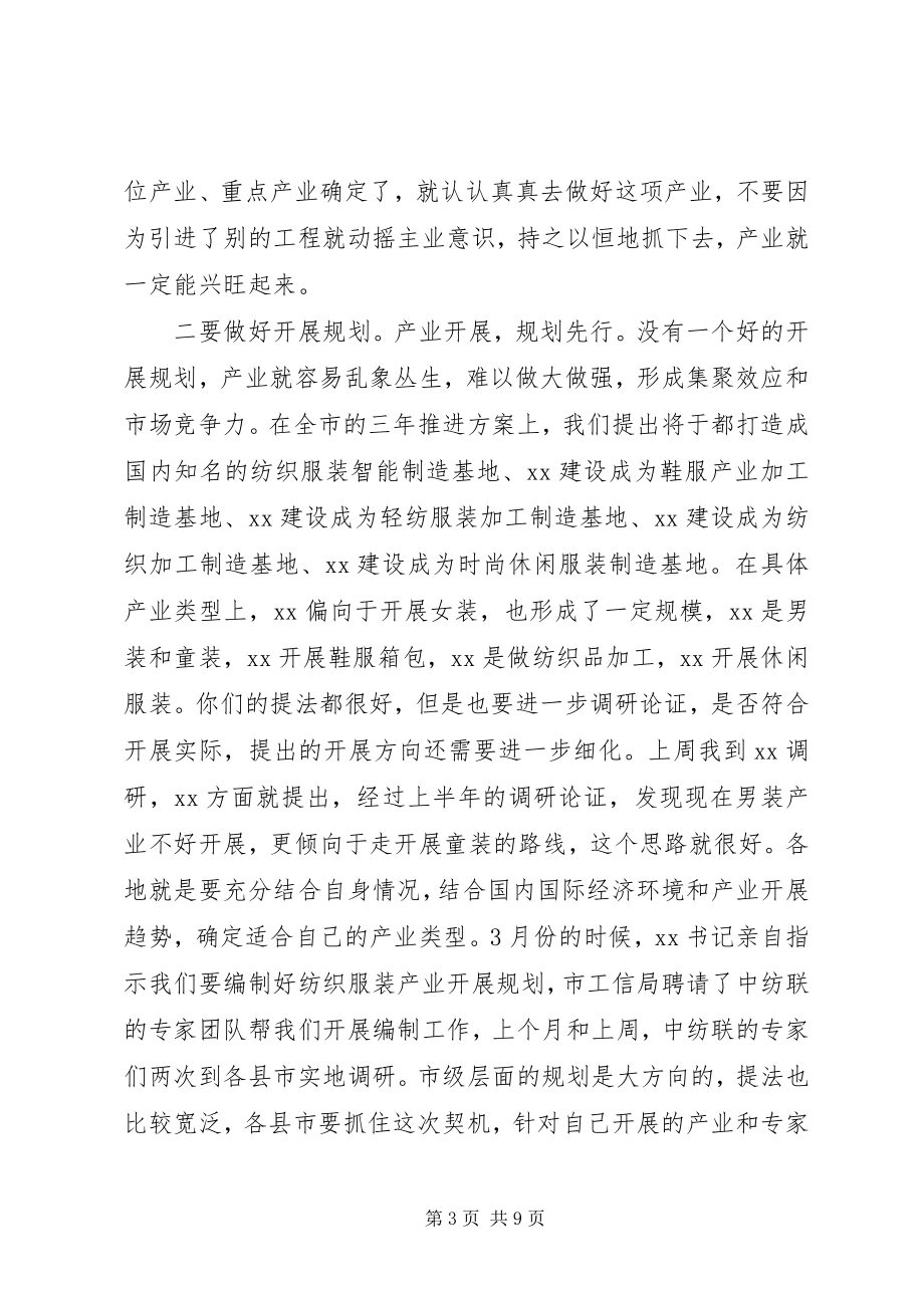 2023年在全市纺织服装产业推进协调会上的致辞.docx_第3页