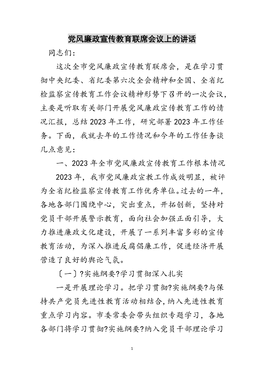 2023年党风廉政宣传教育联席会议上的讲话范文.doc_第1页