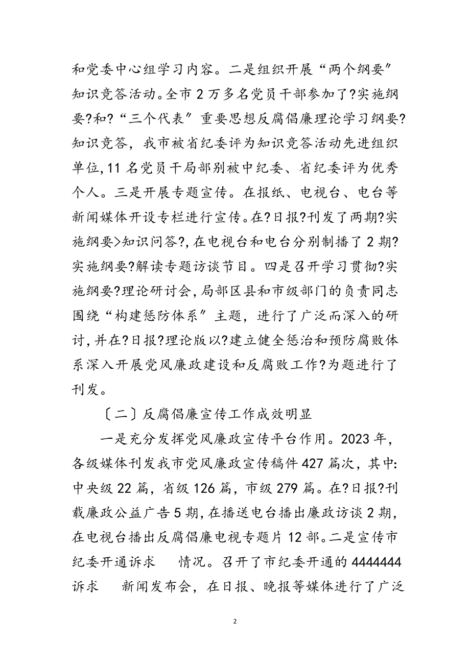 2023年党风廉政宣传教育联席会议上的讲话范文.doc_第2页