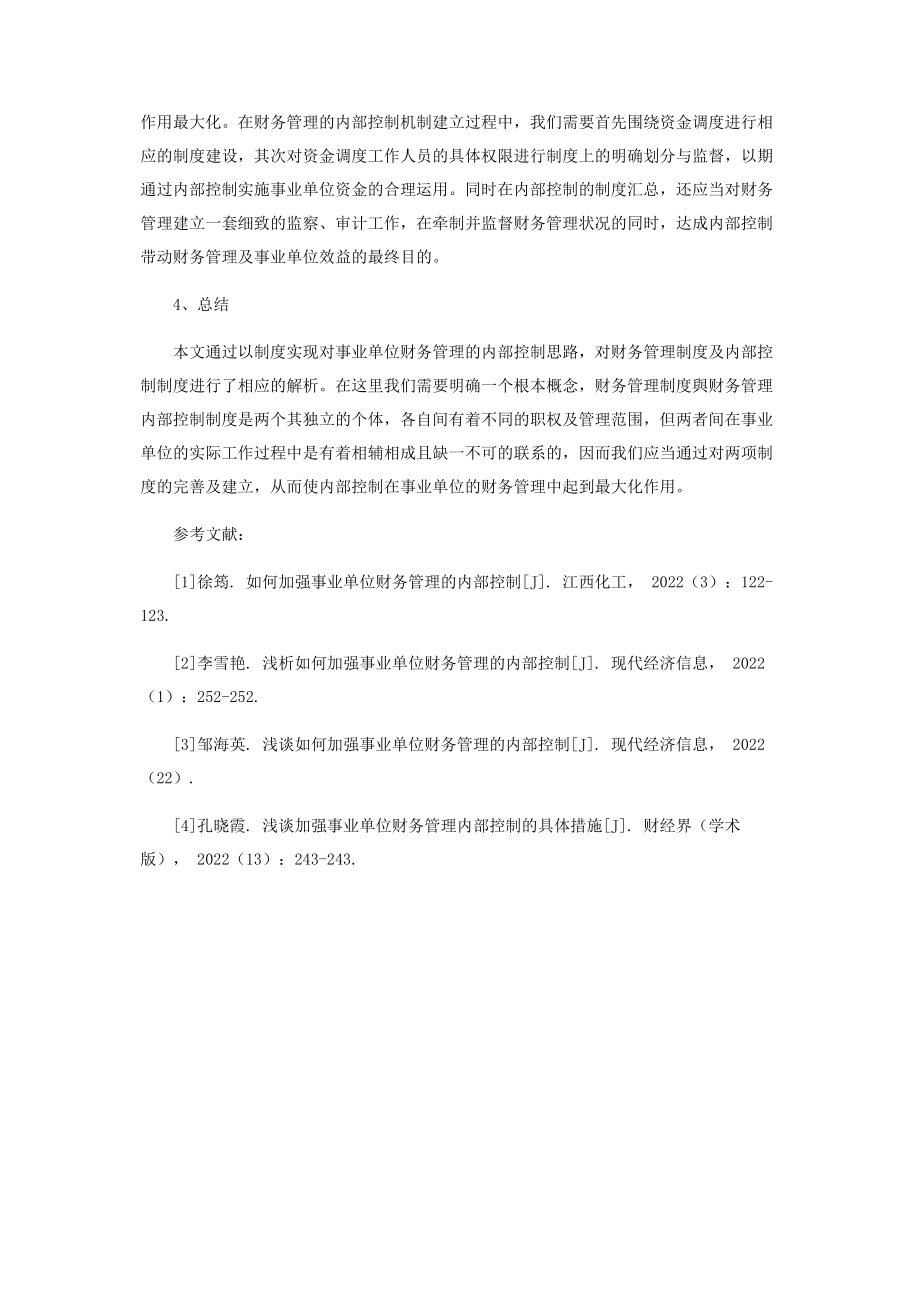 2023年事业单位财务管理内部控制思路构建.docx_第3页