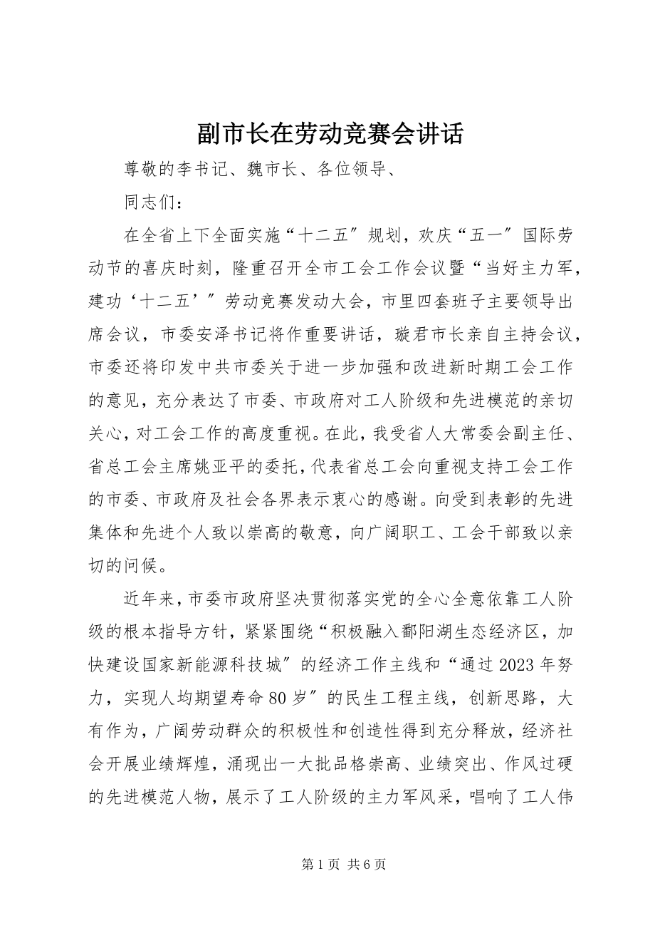 2023年副市长在劳动竞赛会致辞.docx_第1页