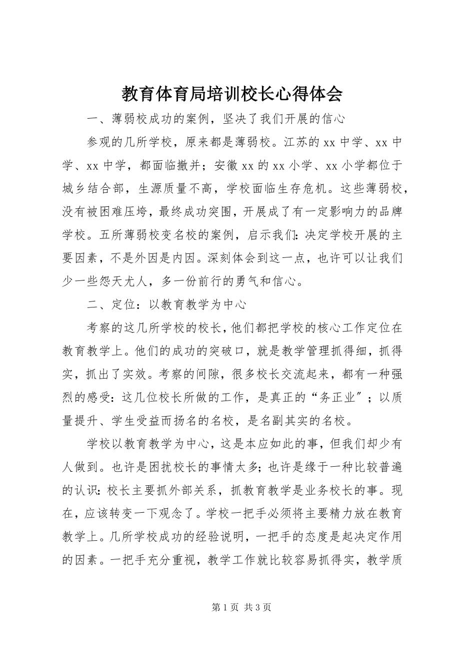 2023年教育局培训校长心得体会.docx_第1页