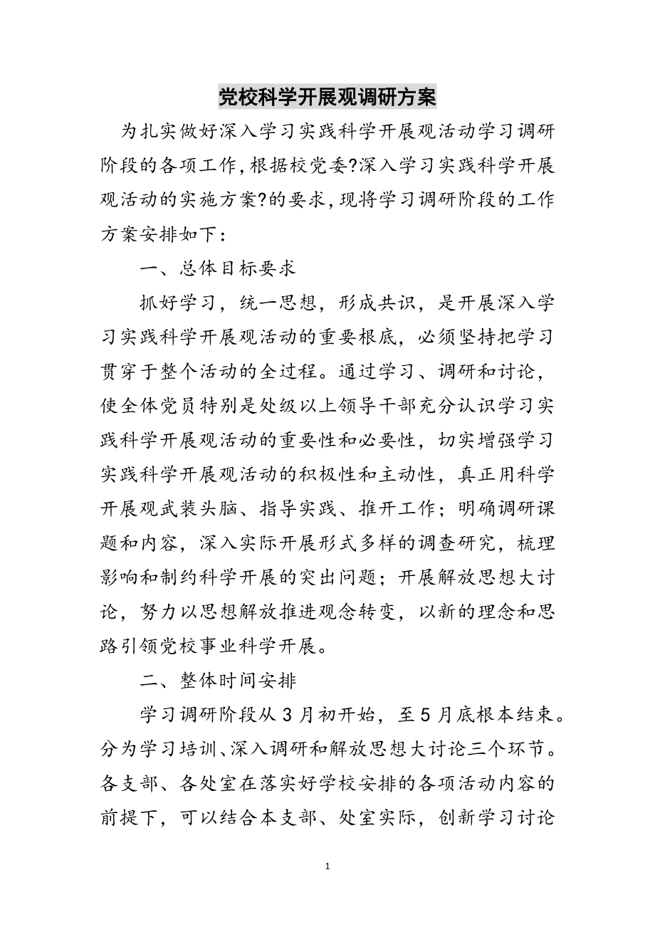 2023年党校科学发展观调研计划范文.doc_第1页