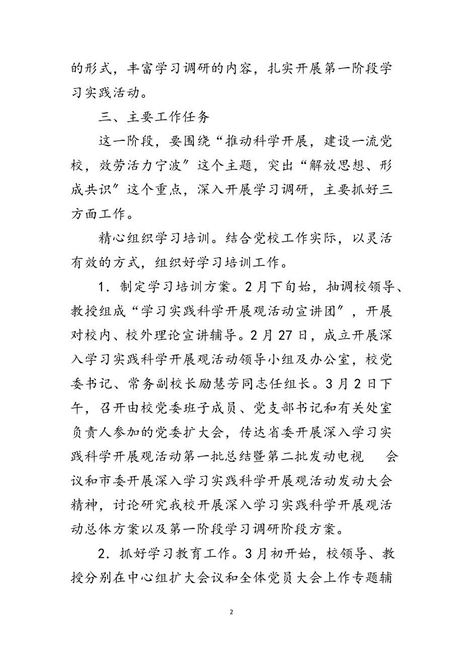 2023年党校科学发展观调研计划范文.doc_第2页