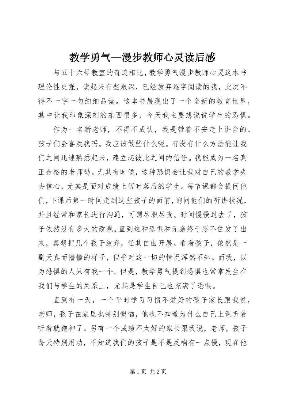 2023年《教学勇气—漫步教师心灵》读后感.docx_第1页