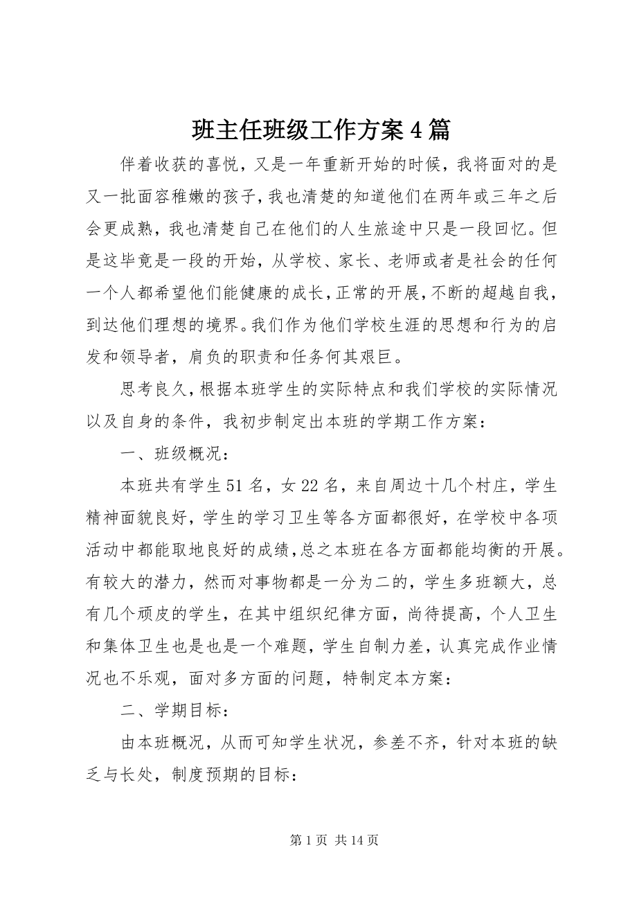 2023年班主任班级工作计划4篇新编.docx_第1页