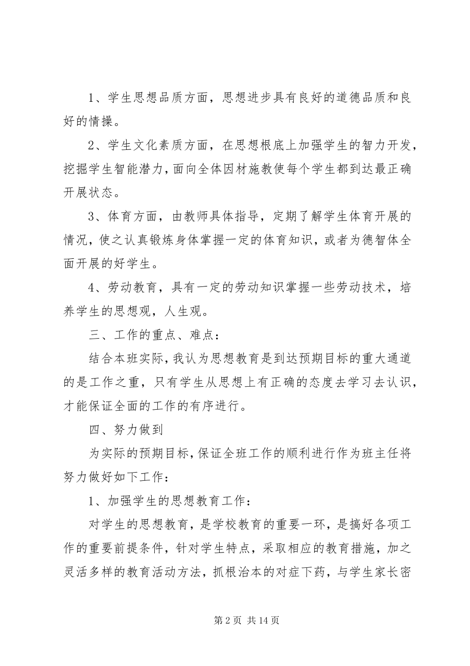 2023年班主任班级工作计划4篇新编.docx_第2页