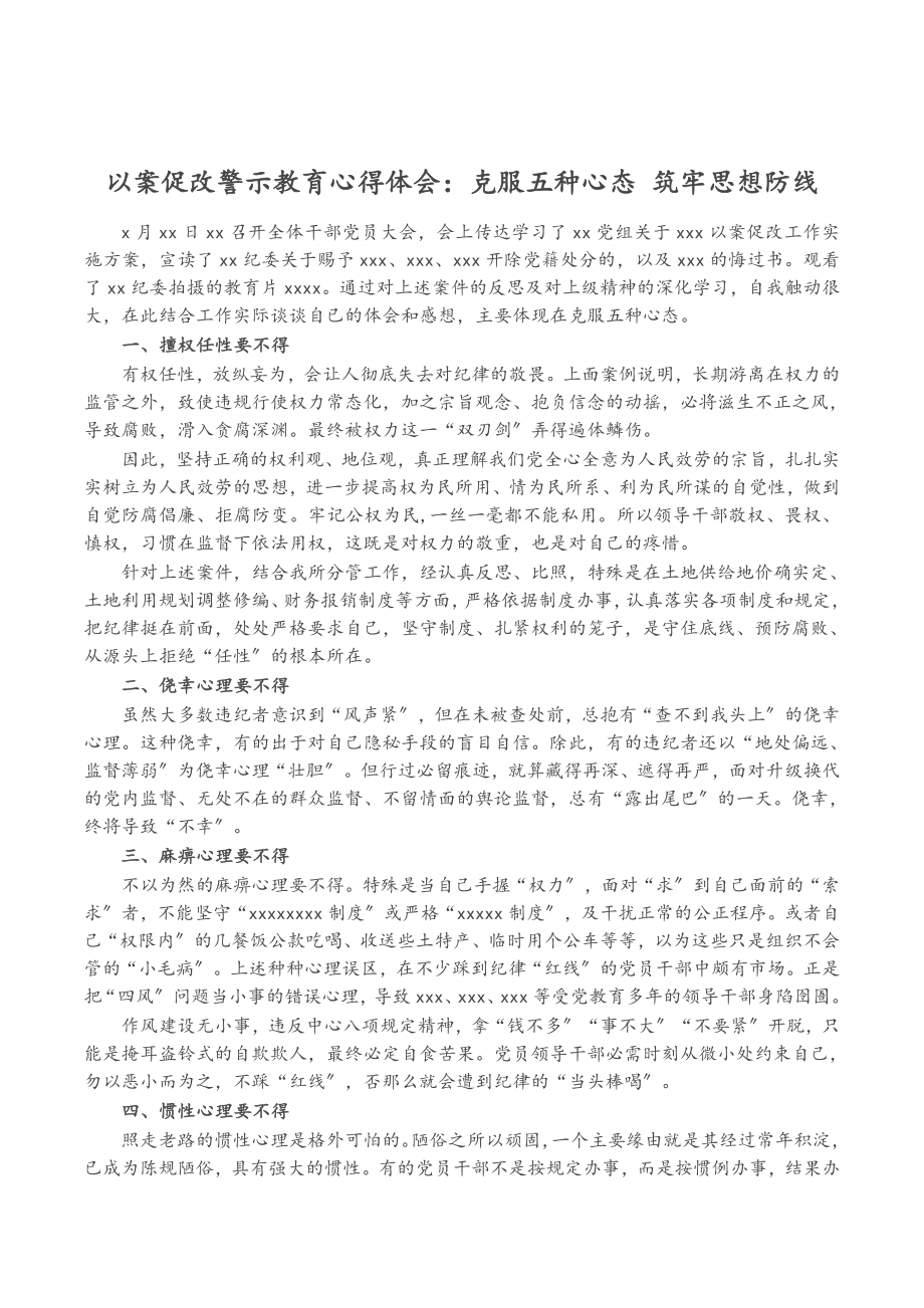 2023年以案促改警示教育心得体会：克服五种心态 筑牢思想防线.doc_第1页