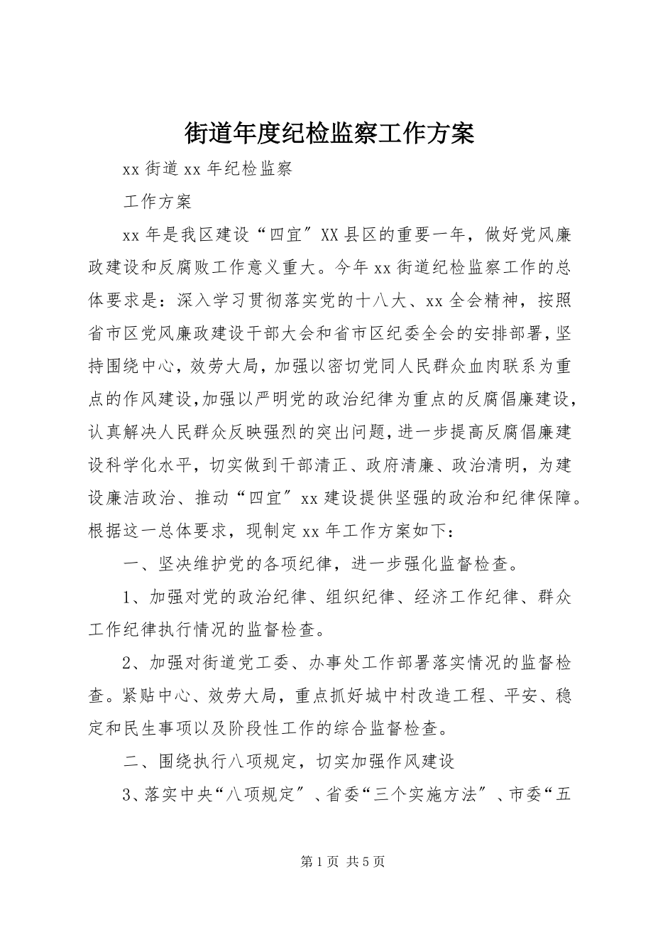 2023年街道度纪检监察工作计划.docx_第1页