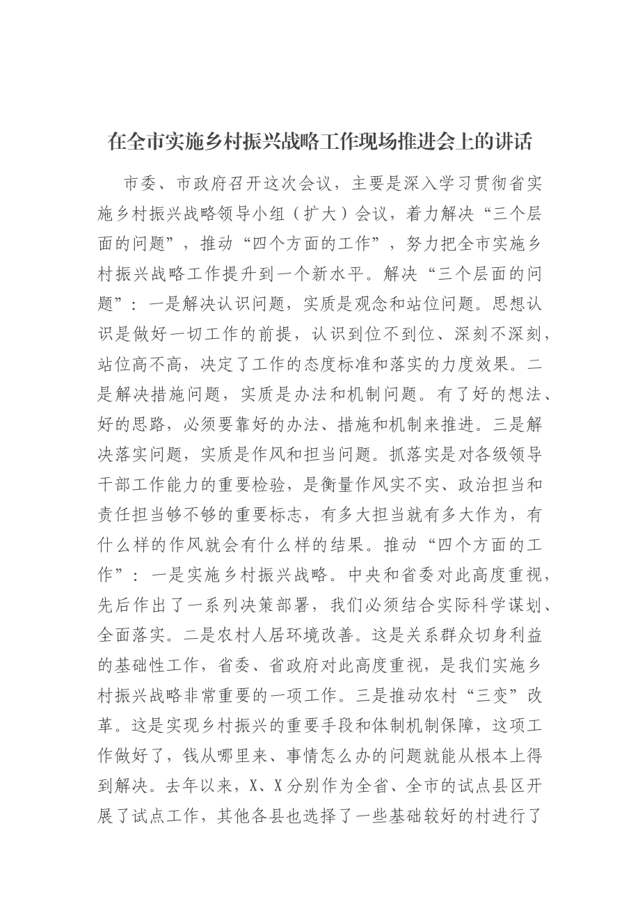 在全市实施乡村振兴战略工作现场推进会上的讲话.docx_第1页