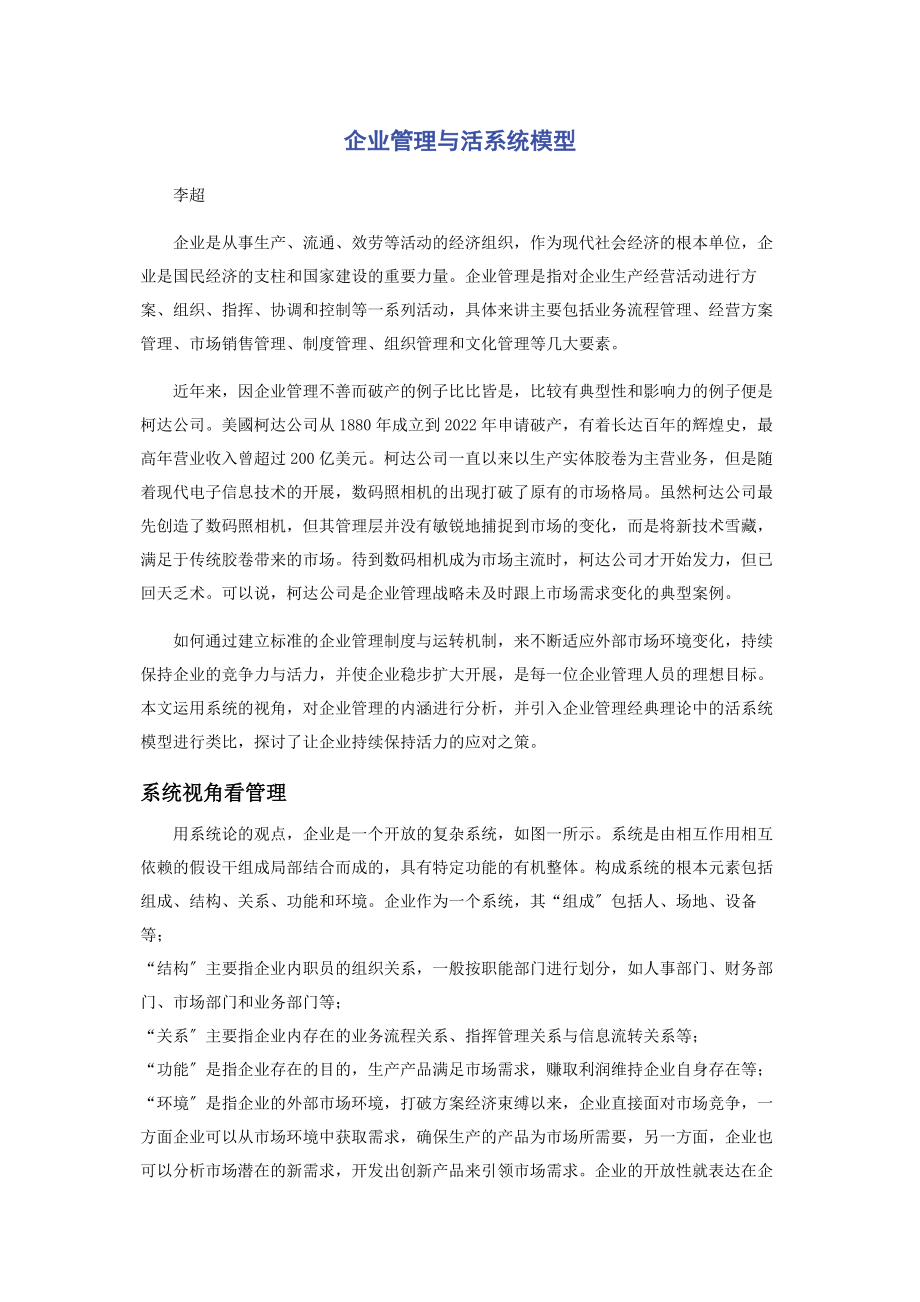 2023年企业管理与活系统模型.docx_第1页