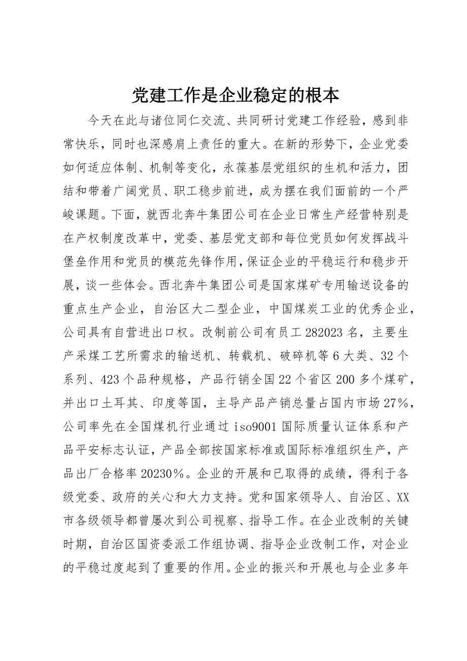 2023年党建工作是企业稳定的根本.docx_第1页