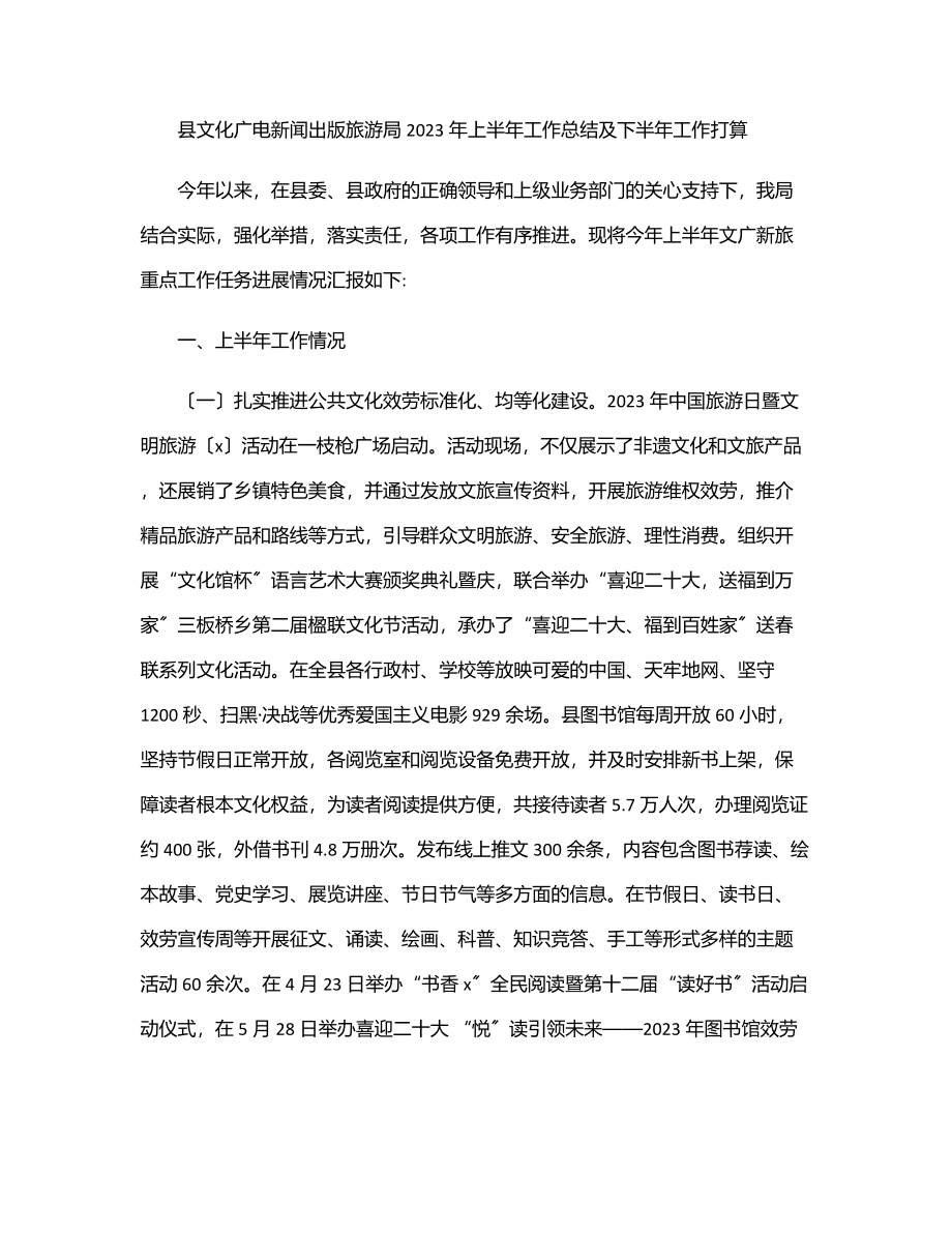 县文化广电新闻出版旅游局2023年上半年工作总结及下半年工作打算范文.docx_第1页