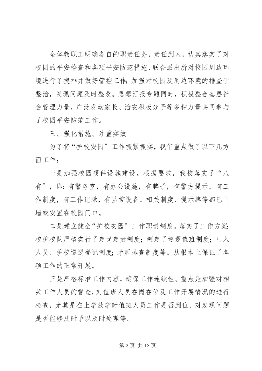 2023年学校护校安园工作总结.docx_第2页