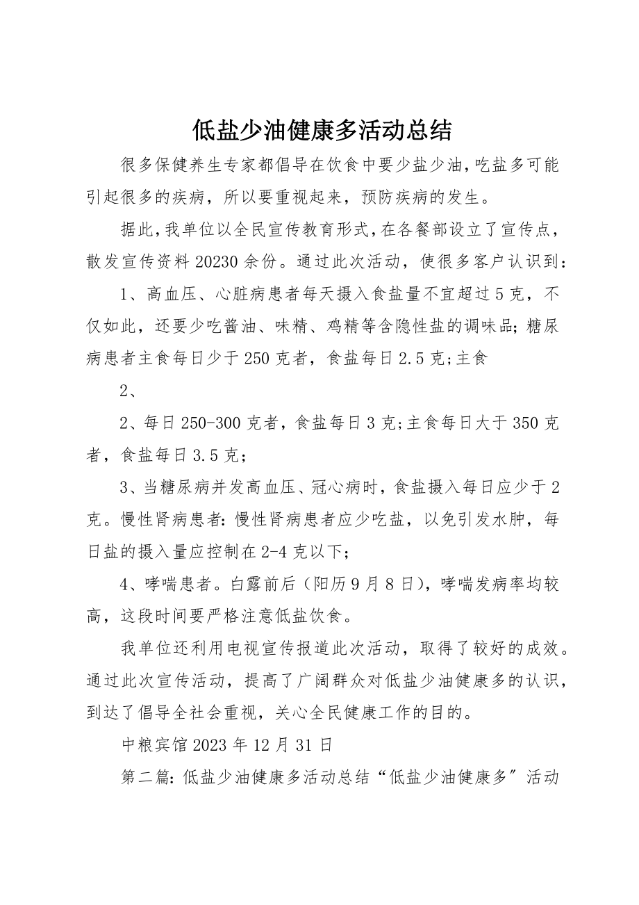 2023年低盐少油健康多活动总结.docx_第1页