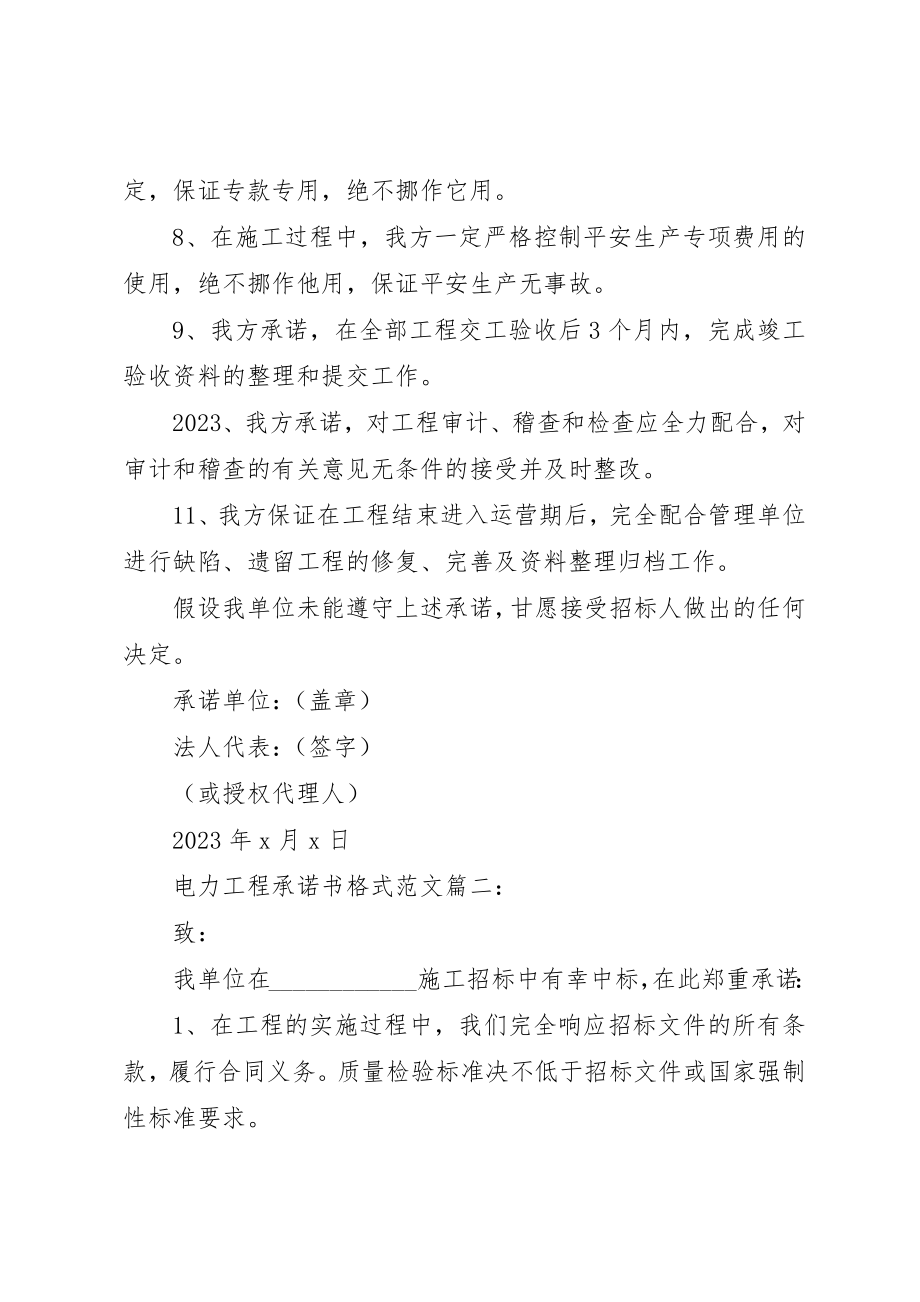 2023年电力工程承诺书格式3篇新编.docx_第2页