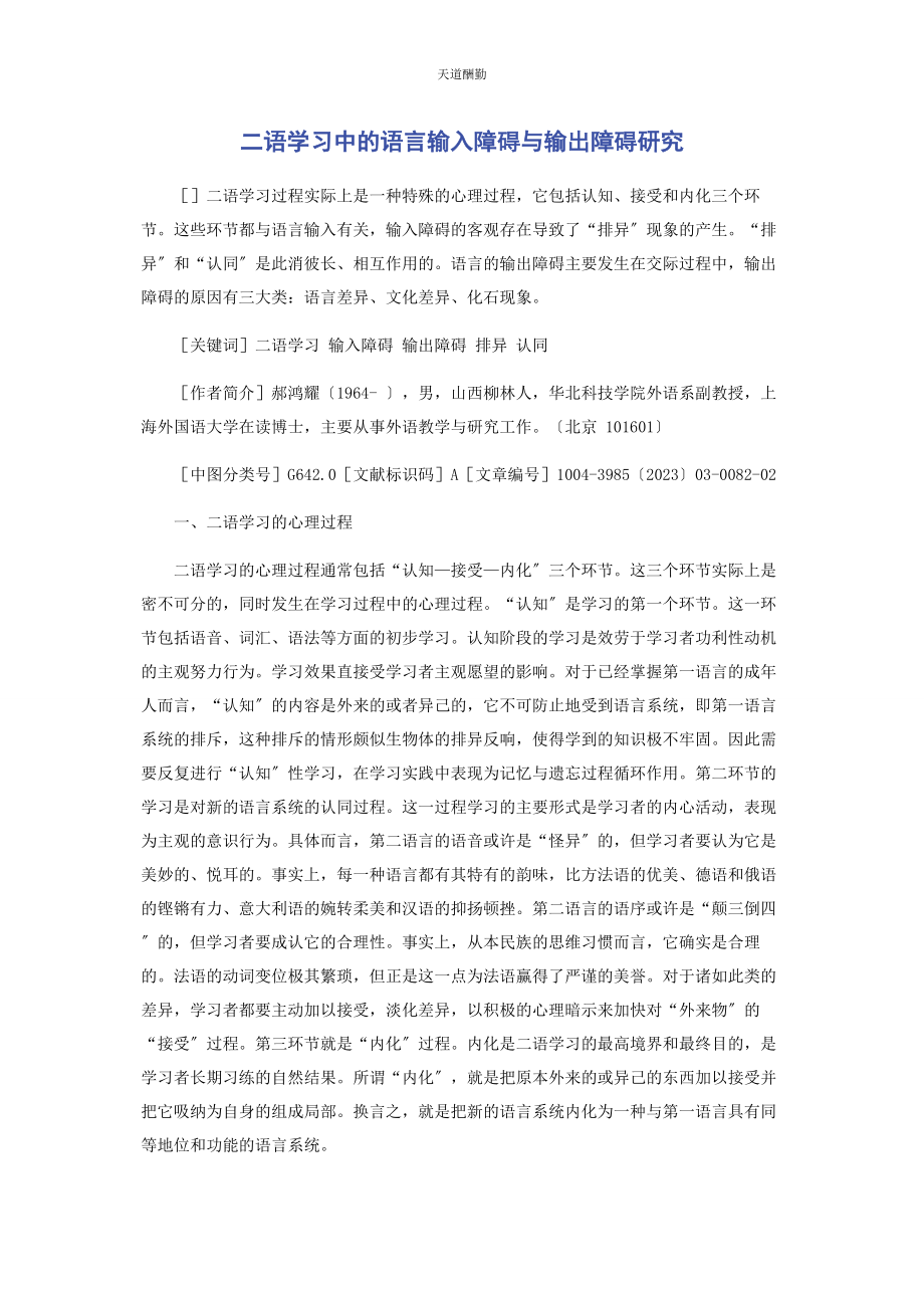 2023年二语学习中的语言输入障碍与输出障碍研究.docx_第1页