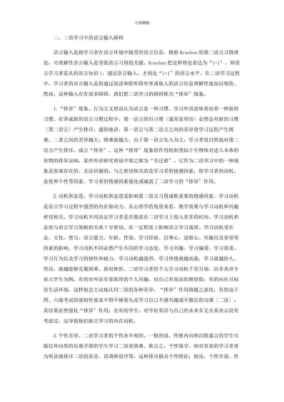 2023年二语学习中的语言输入障碍与输出障碍研究.docx_第2页