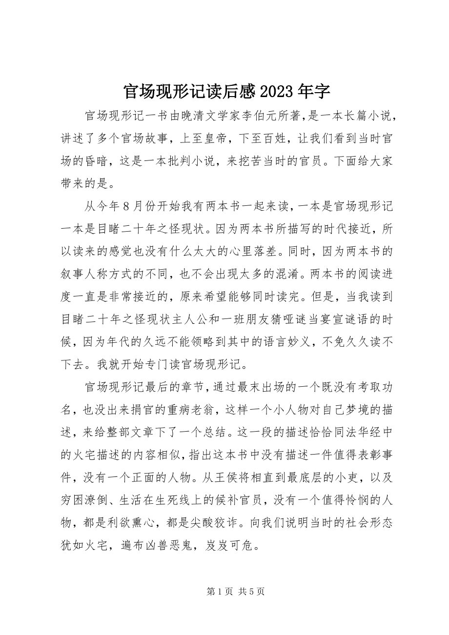 2023年官场现形记读后感字.docx_第1页