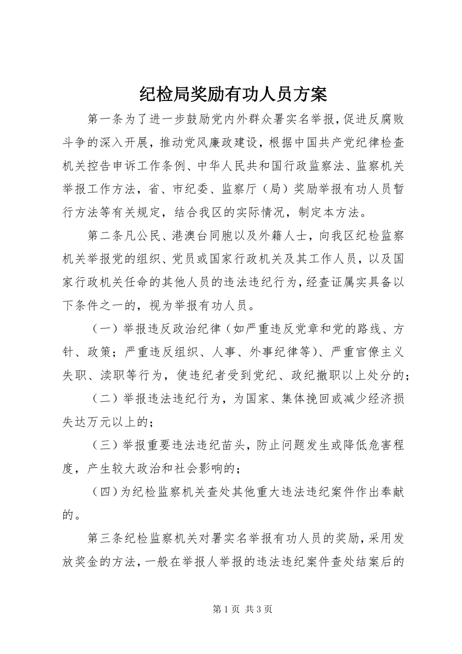 2023年纪检局奖励有功人员方案.docx_第1页