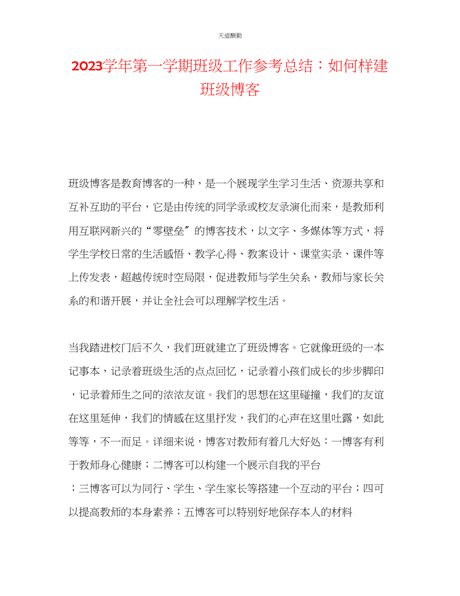 2023年学第一学期班级工作总结怎样建班级博客.docx_第1页