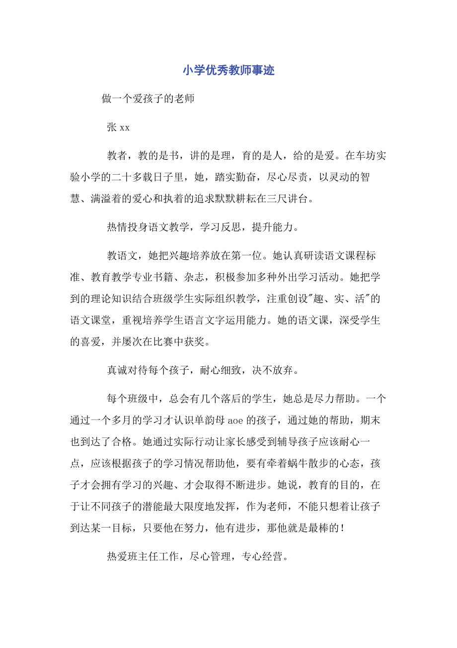 2023年小学优秀教师事迹.docx_第1页