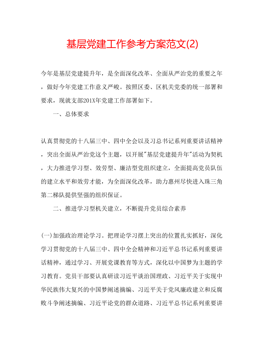 2023年基层党建工作计划范文222.docx_第1页