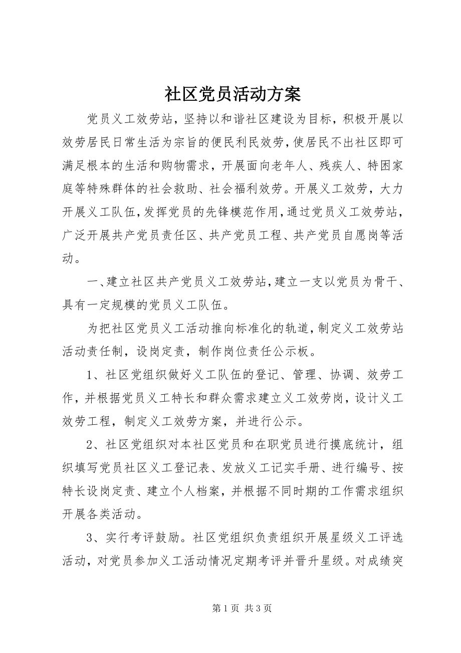 2023年社区党员活动方案.docx_第1页