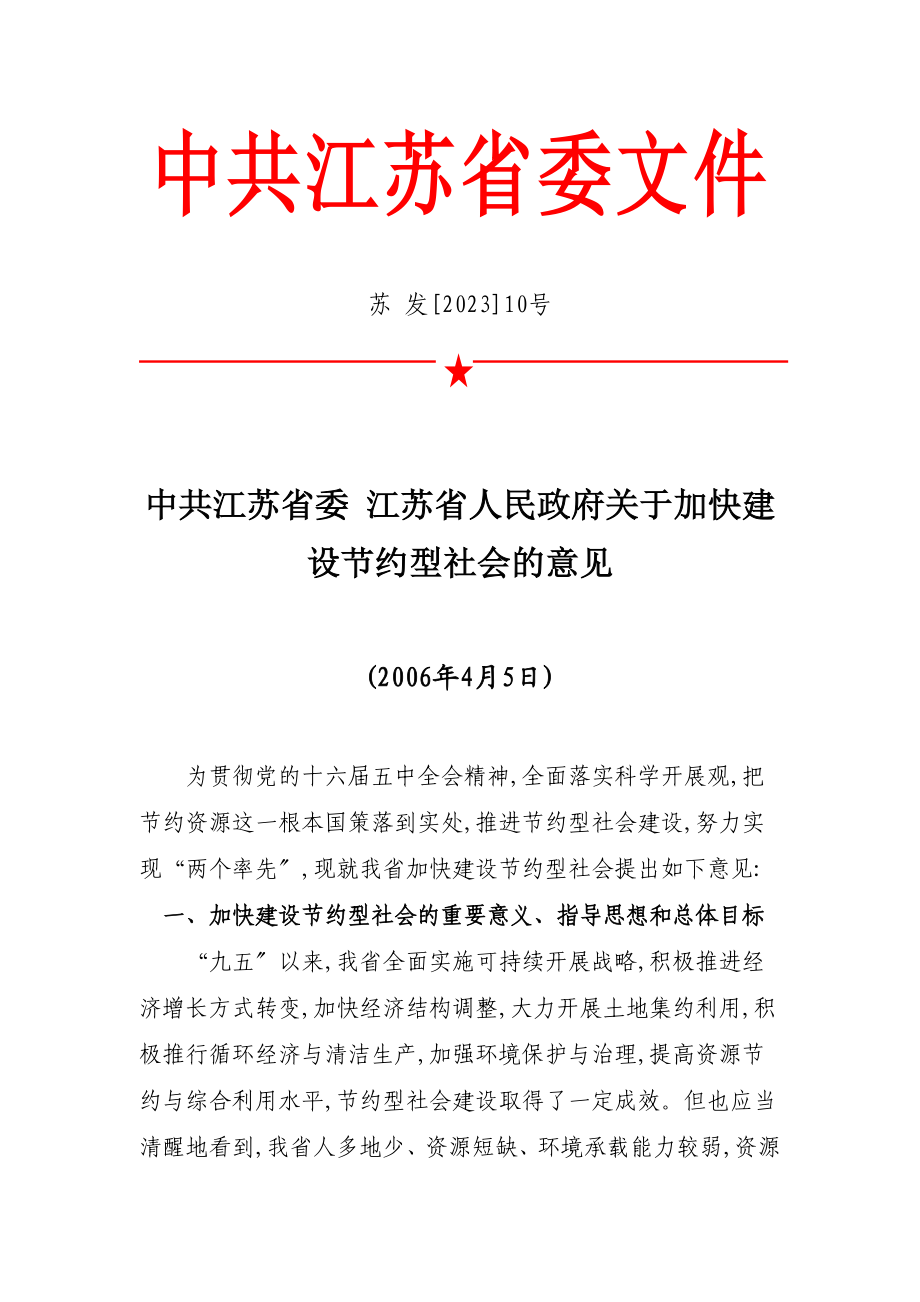 2023年江苏省关于加块节约型社会的意见.doc_第1页