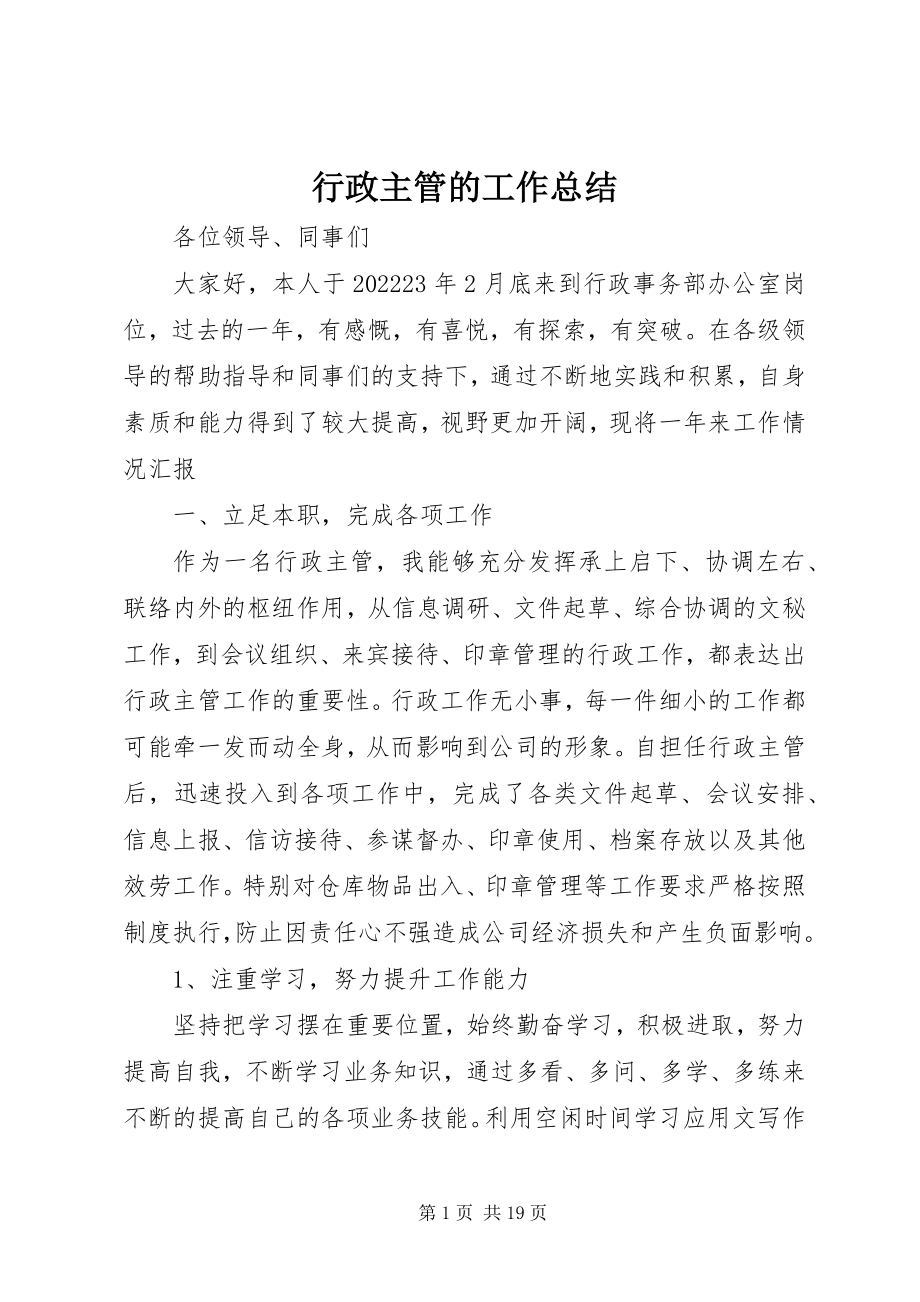 2023年行政主管的工作总结.docx_第1页