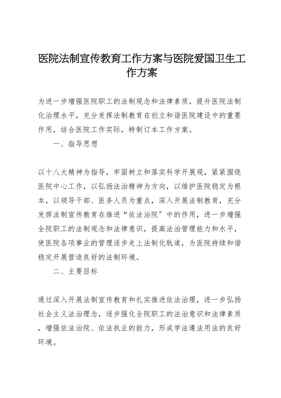 2023年医院法制宣传教育工作计划与医院爱国卫生工作计划.doc_第1页