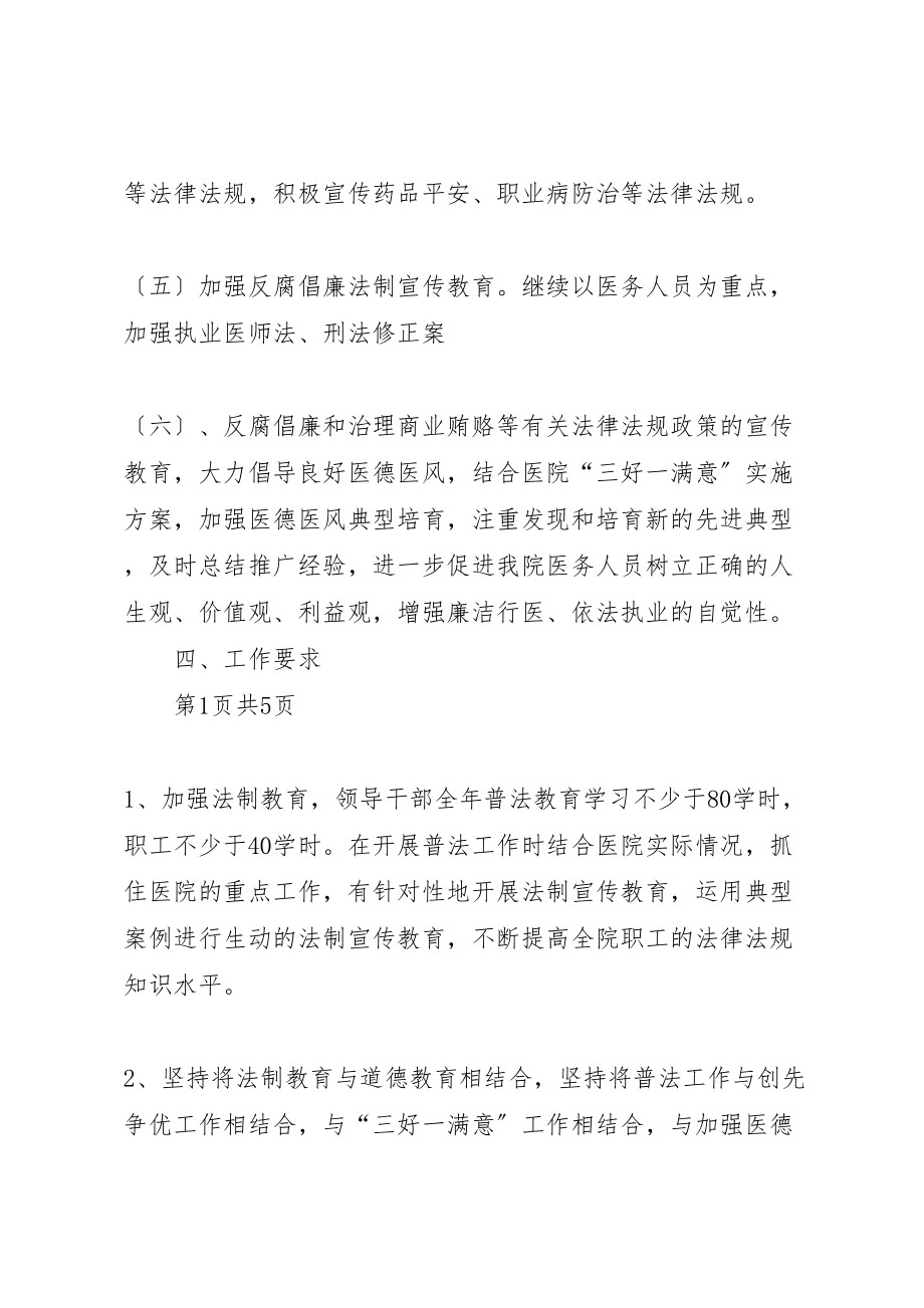 2023年医院法制宣传教育工作计划与医院爱国卫生工作计划.doc_第3页