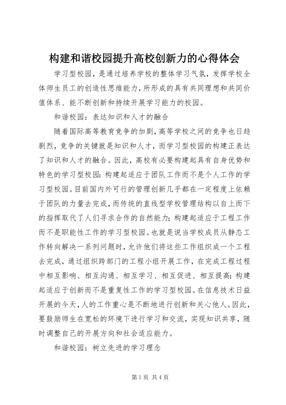 2023年构建和谐校园提升高校创新力的心得体会.docx_第1页