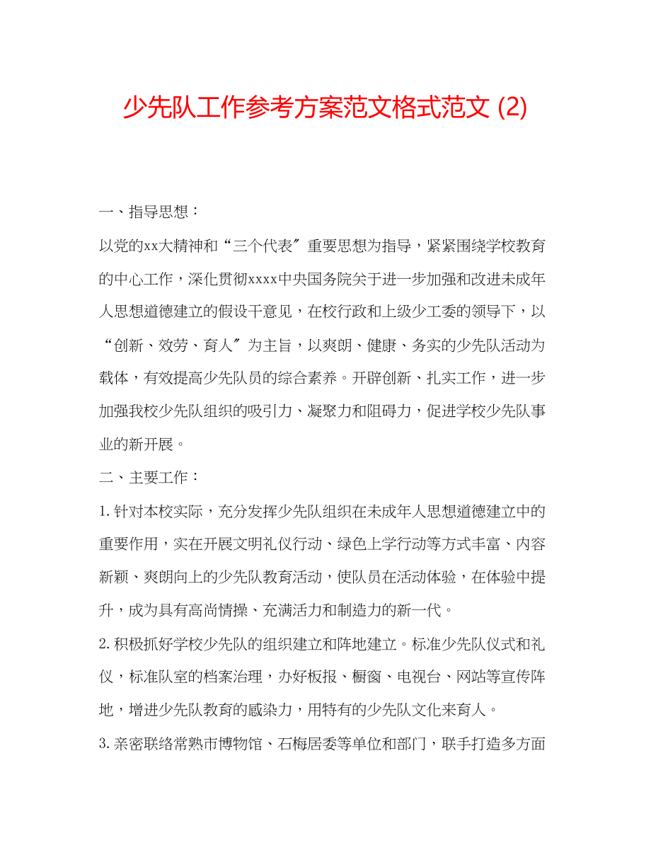 2023年少先队工作计划范文格式范文2.docx_第1页