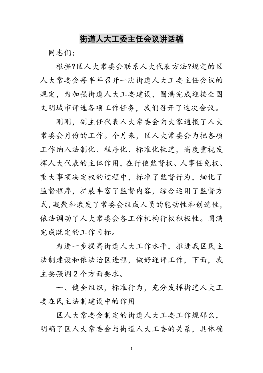 2023年街道人大工委主任会议讲话稿范文.doc_第1页