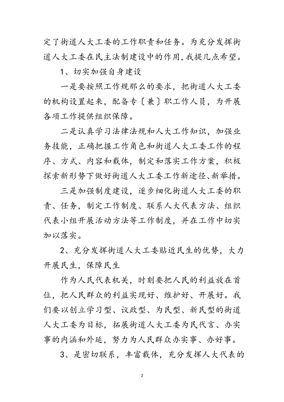 2023年街道人大工委主任会议讲话稿范文.doc_第2页