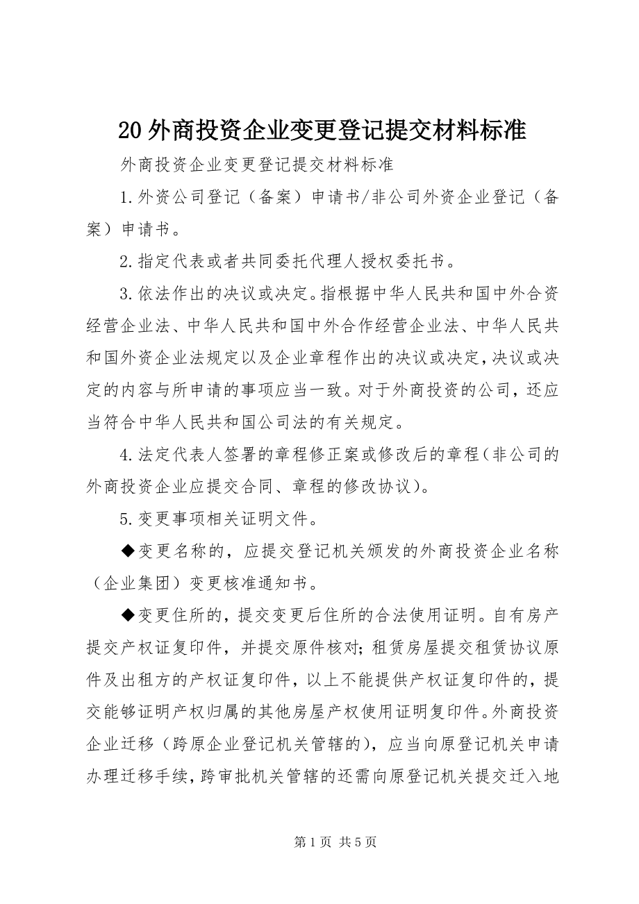 2023年2外商投资企业变更登记提交材料规范新编.docx_第1页