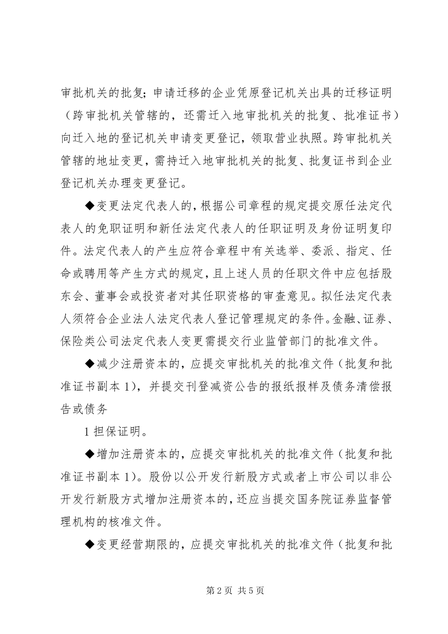 2023年2外商投资企业变更登记提交材料规范新编.docx_第2页