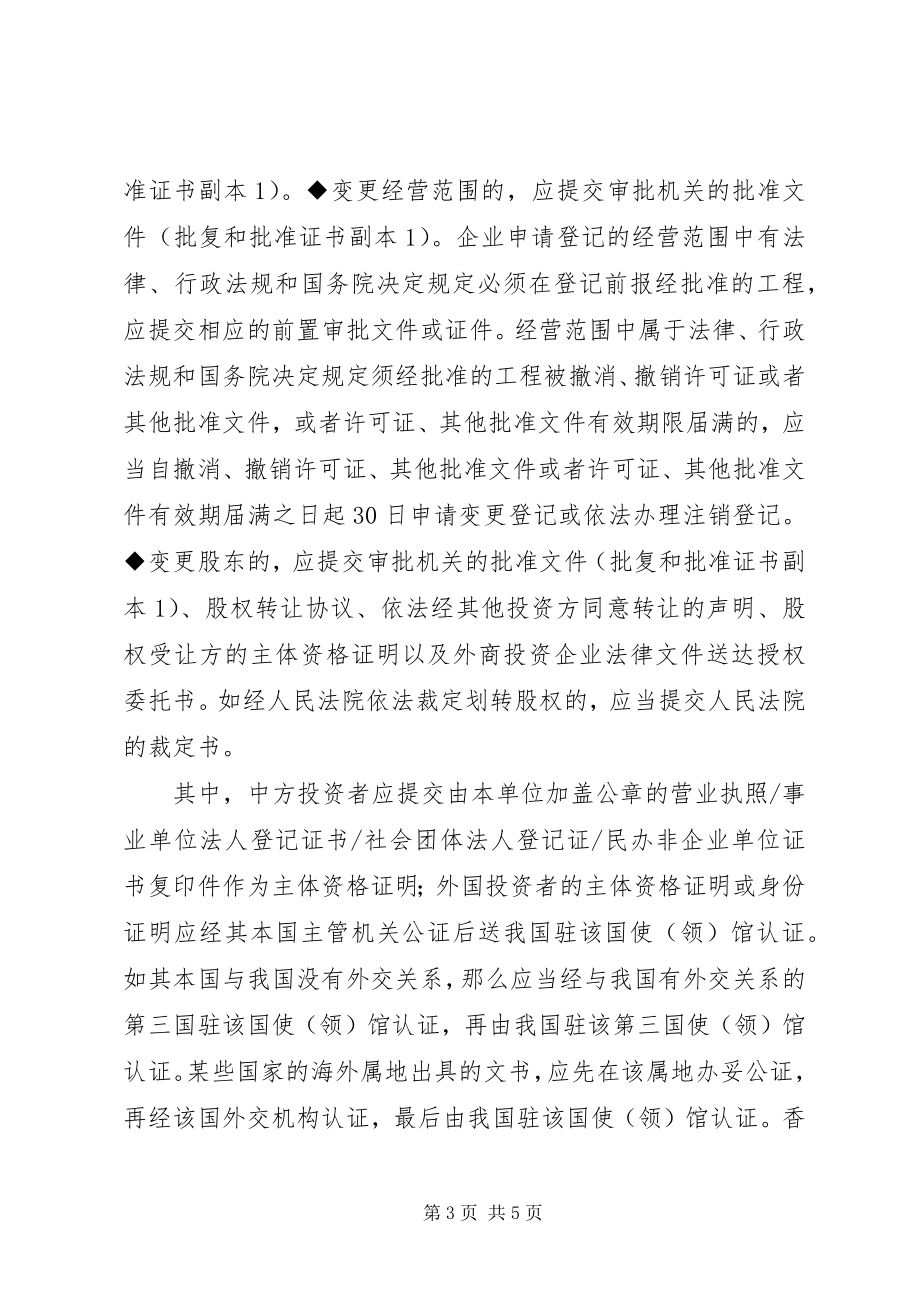 2023年2外商投资企业变更登记提交材料规范新编.docx_第3页