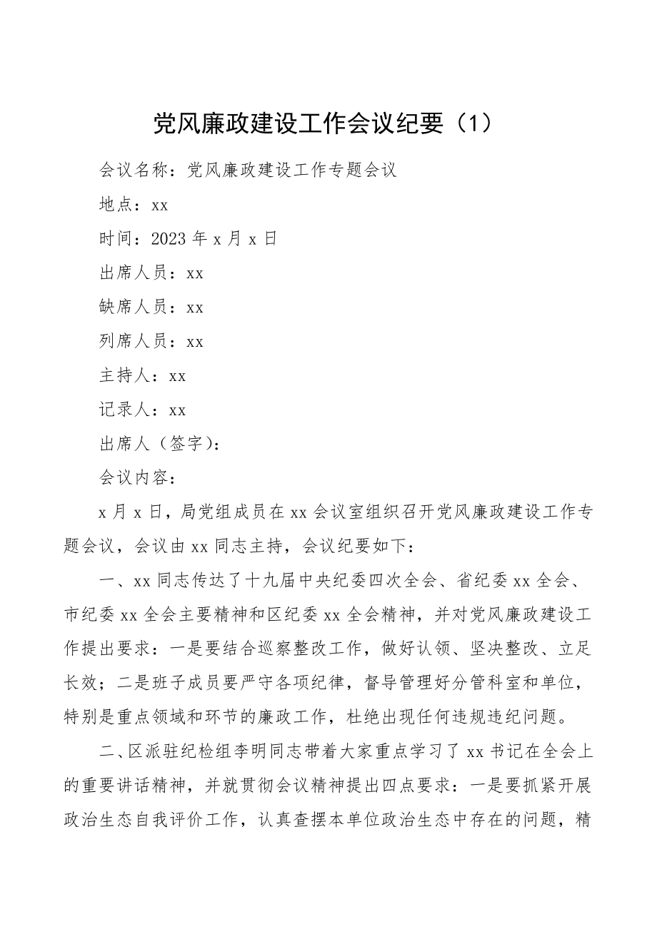 会议纪要党风廉政建设工作会议纪要5篇会议记录.doc_第1页