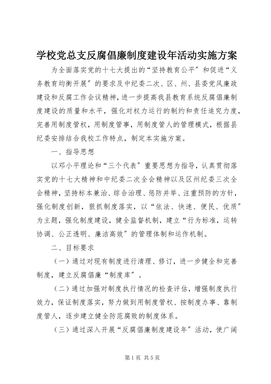 2023年学校党总支反腐倡廉制度建设年活动实施方案.docx_第1页