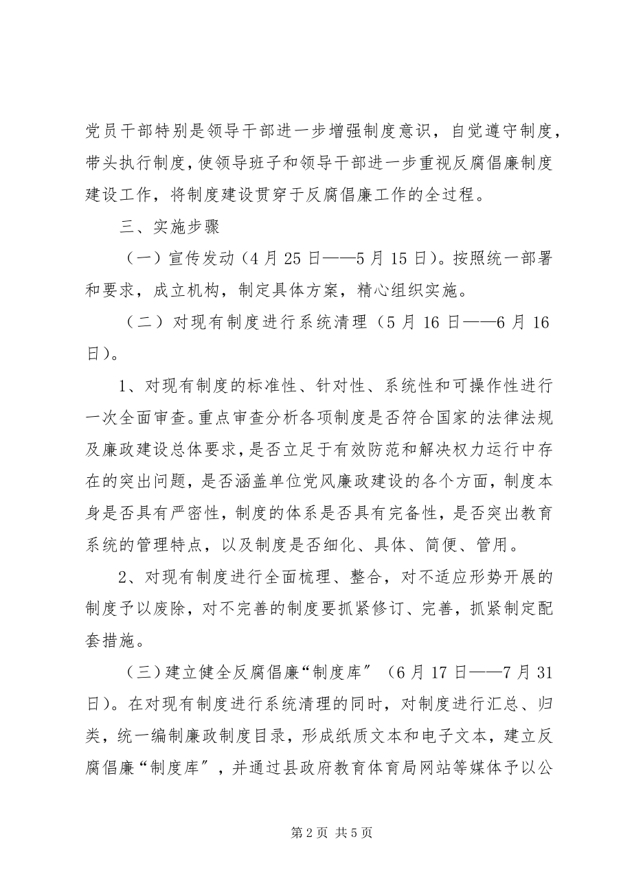 2023年学校党总支反腐倡廉制度建设年活动实施方案.docx_第2页