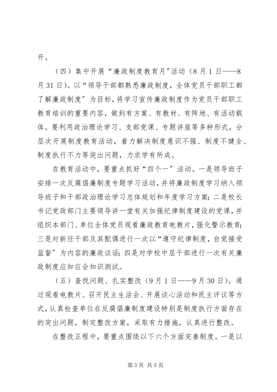 2023年学校党总支反腐倡廉制度建设年活动实施方案.docx_第3页