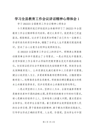 2023年学习全县教育工作会议致辞精神心得体会1.docx