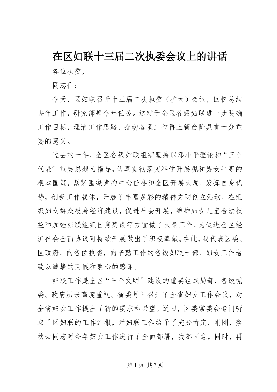 2023年在区妇联十三届二次执委会议上的致辞.docx_第1页