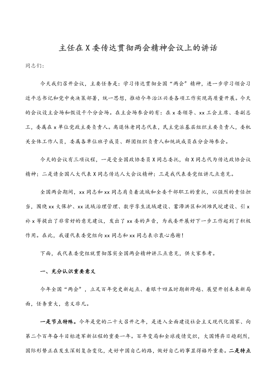 2023年主任在X委传达贯彻两会精神会议上的讲话.docx_第1页