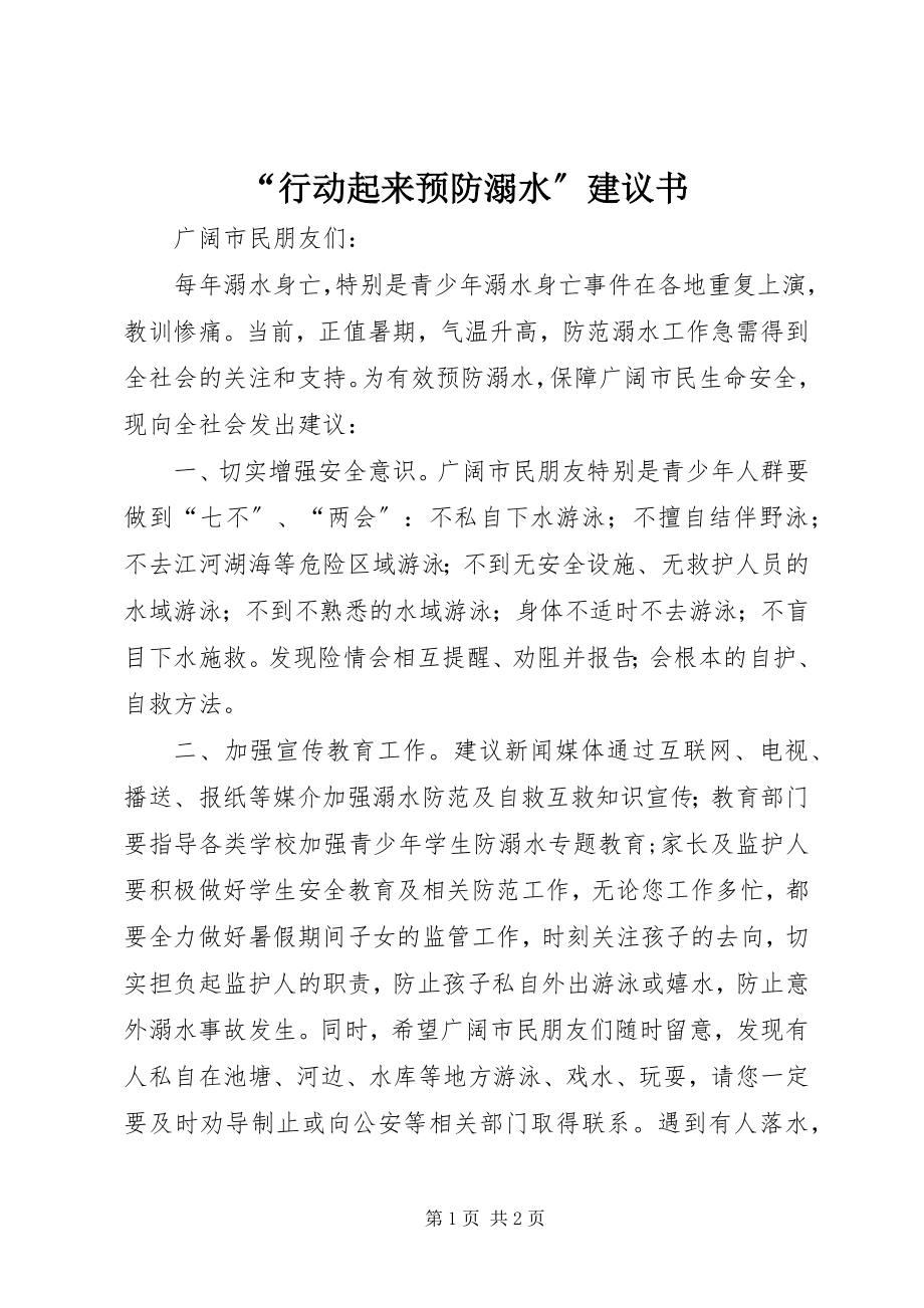 2023年行动起来预防溺水倡议书.docx_第1页