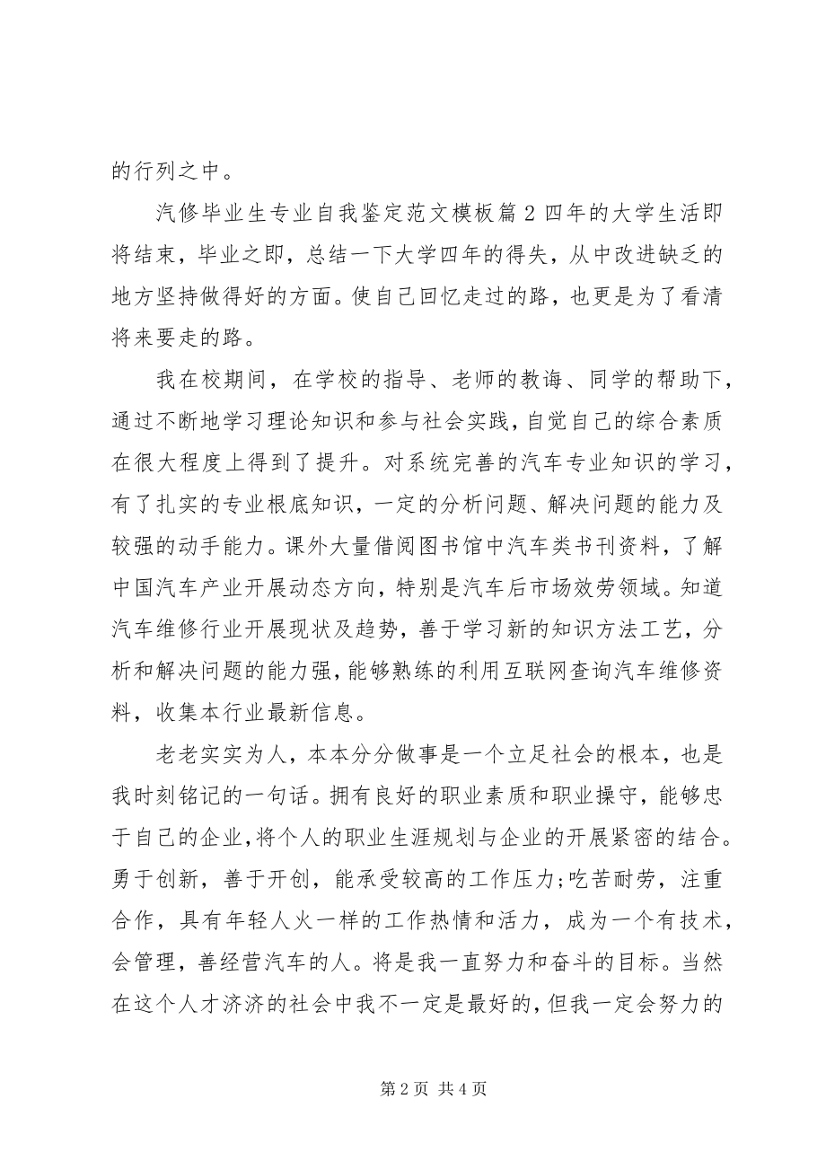 2023年汽修毕业生专业自我鉴定模板.docx_第2页