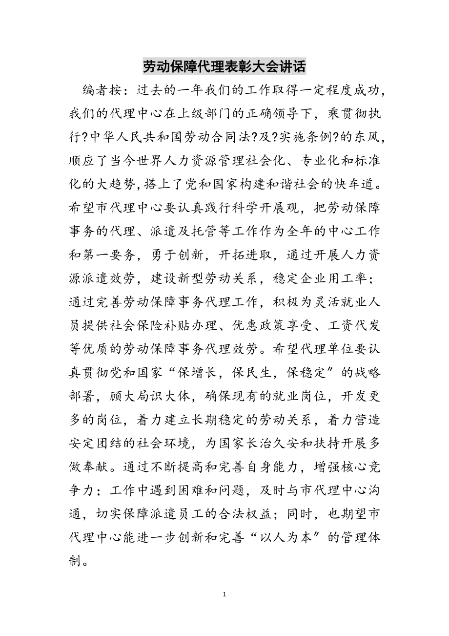 2023年劳动保障代理表彰大会讲话范文.doc_第1页