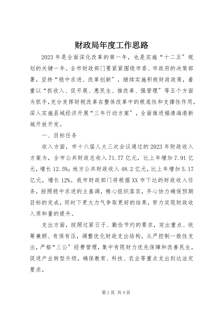 2023年财政局年度工作思路.docx_第1页